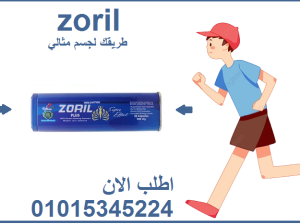 كبسولات زوريل بلس ZORIL PLUS للتخسيس