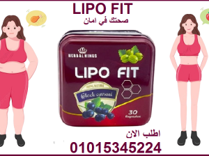 كبسولات ليبو فيت للتخسيس وحرق الدهون