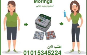 كبسولات تخسيس مورينجا لحرق الدهون