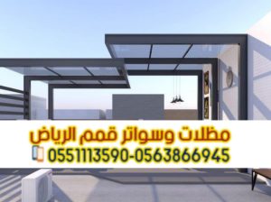 مظلات حدائق منزلية لكسان في الرياض 0563866945