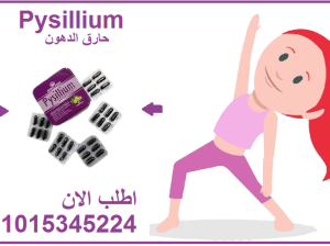 كبسولات بيسليوم هتخسي بامان