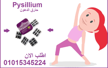 كبسولات بيسليوم هتخسي بامان