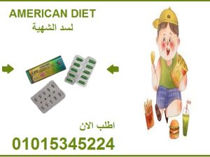 كبسولات اميركان دايت لحرق الدهون والتخسيس