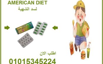 كبسولات اميركان دايت لحرق الدهون والتخسيس