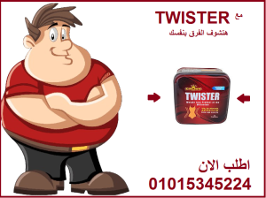 كبسولات تويستر للتخسيس وسد الشهيه