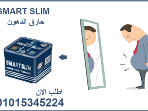 كبسولات سمارت سليم للتخسيس وحرق الدهون