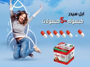 كبسولات ابل سيدر APPLE CIDERللتخسيس