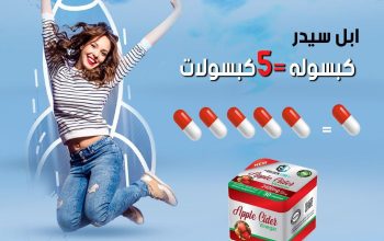 كبسولات ابل سيدر APPLE CIDERللتخسيس
