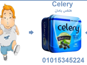 كبسولات سيليري للتخسيس وحرق الدهون