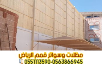 تركيب سواتر في الرياض تركيب ساتر على الجدار 056386