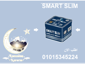 كبسولات سمارت سليم للتخسيس وحرق الدهون