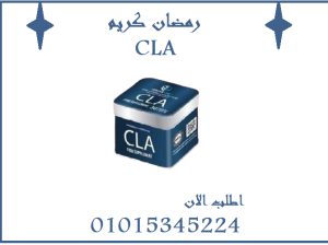 كبسولات سي ال اي للتخسيس وحرق الدهون