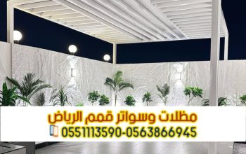 تركيب مظلات جلسات منزلية في الرياض 0563866945