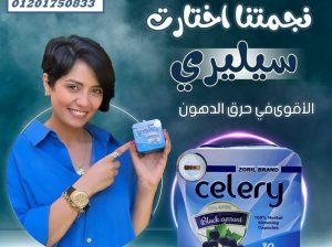 كبسولات سيليري للتخسيس وسد الشهية: