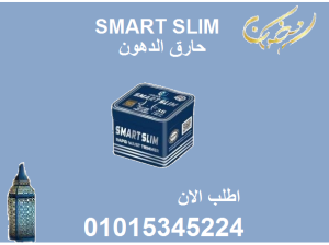 كبسولات سمارت سليم للتخسيس وحرق الدهون
