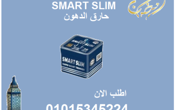 كبسولات سمارت سليم للتخسيس وحرق الدهون