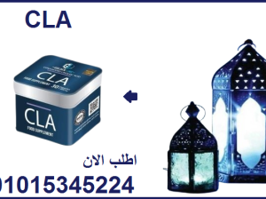 كبسولات سي ال اي للتخسيس وحرق الدهون