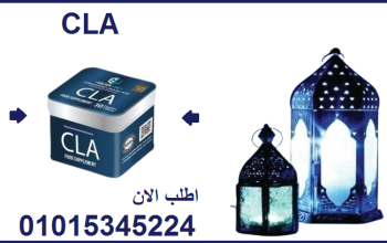 كبسولات سي ال اي للتخسيس وحرق الدهون