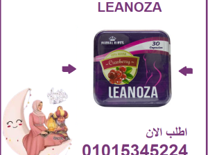 لينوزا أقوى كبسولات لإنقاص الوزن و التخسيس
