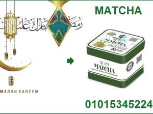 كبسولات الماتشا للتخسيس وسد الشهيه