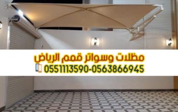 تركيب مظلات بأنواعها في الرياض 0563866945