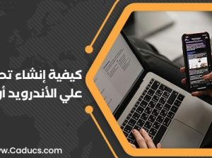 كادوكس شركة تصميم تطبيقات الجوال في السعودية ومصر