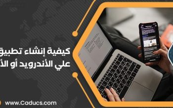كادوكس شركة تصميم تطبيقات الجوال في السعودية ومصر