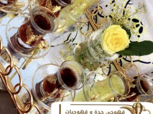 قهوجي وصبابين قهوة مباشرين في جده 0539307706 قهوجي