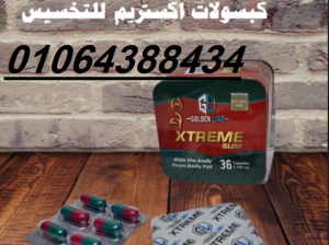 كبسولات xtreme slim تساهم في انقاص الوزن الزائد بف