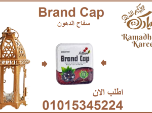 كبسولات براند كاب للتخسيس وحرق الدهون