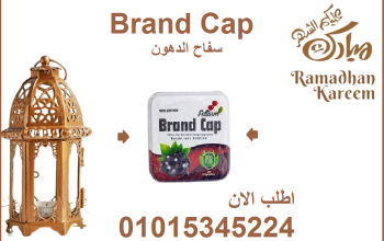 كبسولات براند كاب للتخسيس وحرق الدهون