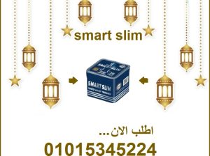 كبسولات سمارت سليم للتخسيس وحرق الدهون