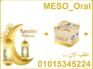 كبسولات ميزواورال لتفتيت الدهون وتخسيس الجسم