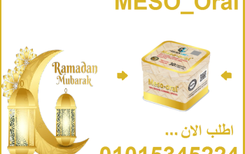 كبسولات ميزواورال لتفتيت الدهون وتخسيس الجسم