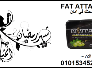 كبسولات فات اتاك للتخسيس وحرق الدهون