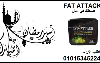 كبسولات فات اتاك للتخسيس وحرق الدهون