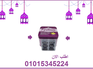 كبسولات بيسليوم هتخسي بامان