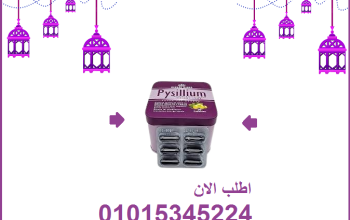 كبسولات بيسليوم هتخسي بامان