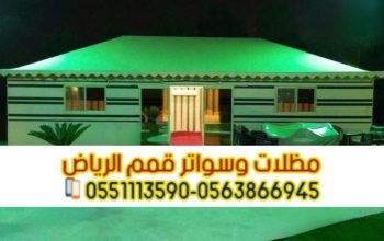 تفصيل خيام بيوت شعر ملكية بالرياض 0563866945