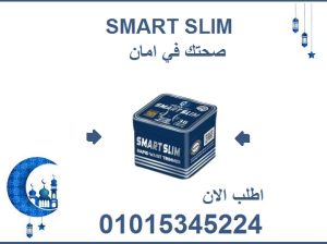 كبسولات سمارت سليم للتخسيس وحرق الدهون