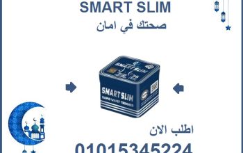 كبسولات سمارت سليم للتخسيس وحرق الدهون
