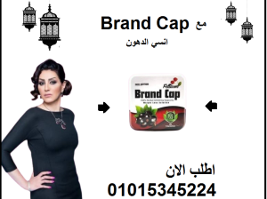 كبسولات براند كاب للتخسيس وحرق الدهون
