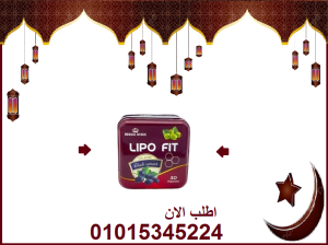كبسولات ليبو فيت للتخسيس وحرق الدهون 01015345224