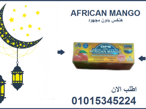 01015345224حبوب المانجو الأفريقي للتخسيس