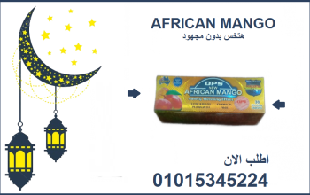 01015345224حبوب المانجو الأفريقي للتخسيس