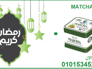 كبسولات الماتشا – التخسيس وسد الشهية بفعالية