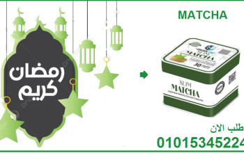 كبسولات الماتشا – التخسيس وسد الشهية بفعالية