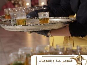 قهوجي ضيافة و مباشرين جدة 0539307706