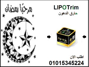 كبسولات ليبوتريم للتخسيس وحرق الدهون01099228947
