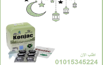 كبسولات كونجاك للتخسيس وحرق الدهون 01015345224